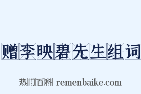 赠李映碧先生组词是什么意思的图片
